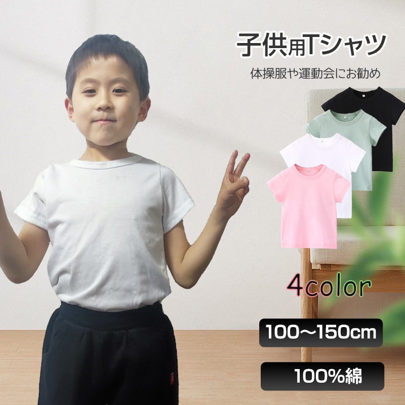 半袖 Tシャツ 100%綿 無地 子供 キッズ 100 110 120 130 140 150 コットン 吸汗速乾 幼稚園 小学校 体育 体操着 発表会 運動会 ダンス 洗い替え 白 黒シャツ