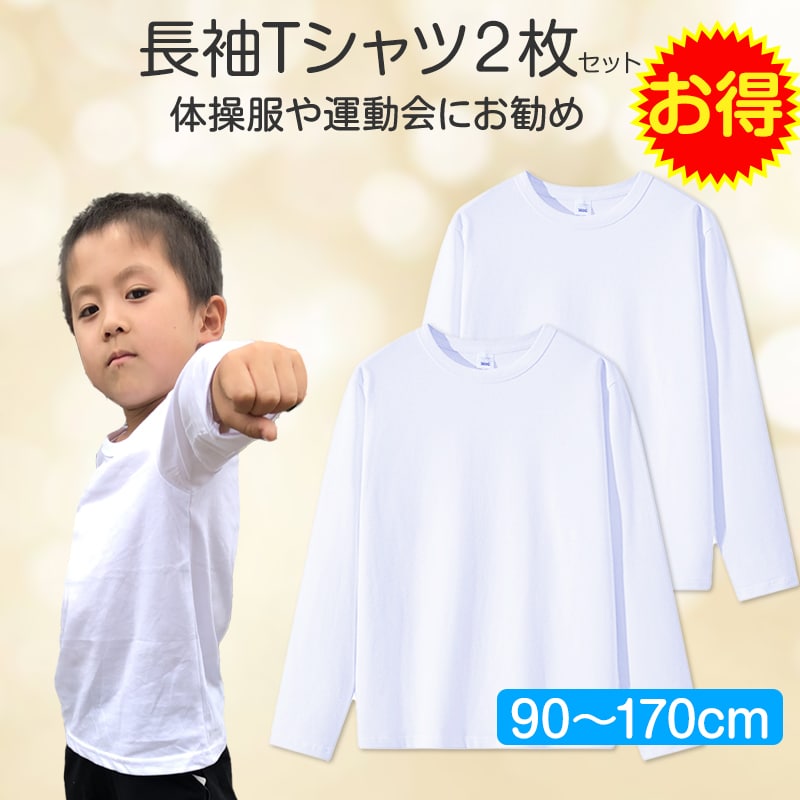 2枚セット Tシャツ長袖 白 体育 体操服 綿100% 子供 キッズ 幼稚園 小学校 秋 春 冬 通気性 運動会 イベント 男女兼用 90 100 110 120 130 140 150 160 肌着