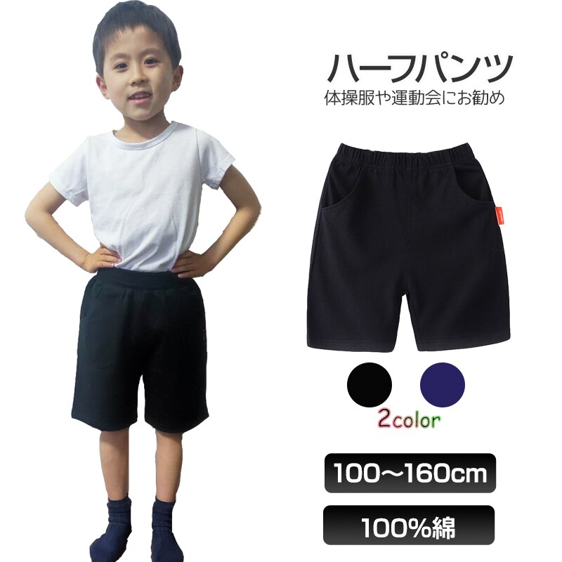 ハーフパンツ 半ズボン 1枚 100%綿 キッズ 子供 100 110 120 130 140 150 160 体操服 スポーツ 運動会 男子 女子 幼稚園 小学生 ポケット有 コットン 吸汗速乾