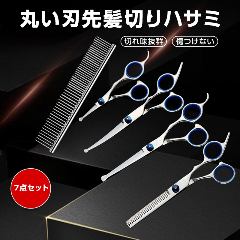 髪切り ハサミ 7点セット 切れ味抜群 ステンレス 丸い刃先 安全 プロ仕様 ヘアカット 散髪 セルフカット 自宅 家庭用 初心者 前髪 襟足 子供 大人 簡単 おしゃれ