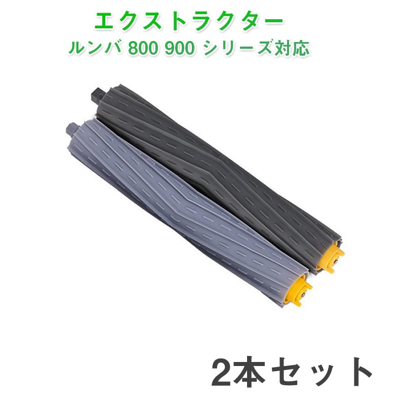 irobot roomba 800 900 ���[���[2�{�Z�b�g �A�C���{�b�g �����o 800 900 �V���[�Y �Ή� �O���[�F �G�A���u���V �G�N�X�g���N�^�[ �ėp �݊����i �����e�p�[�c