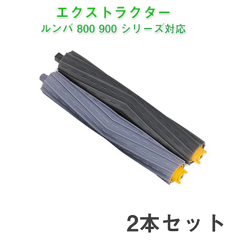 irobot roomba 800 900 ローラー2本セット アイロボット ルンバ 800 900 シリーズ 対応 グレー色 エアロブラシ エクストラクター 汎用 互換部品 メンテパーツ_0