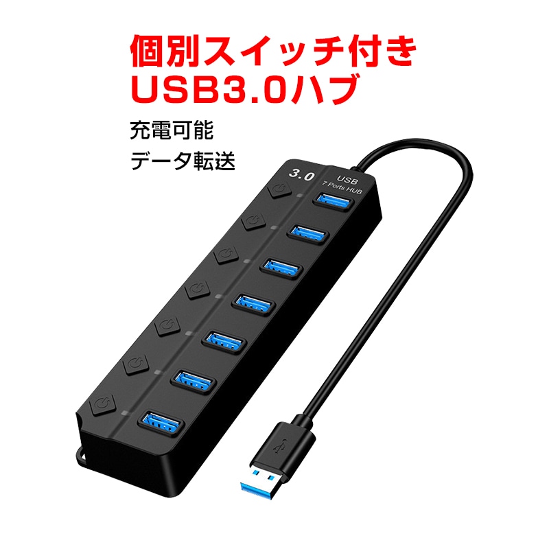 USBハブ USB3.0 7ポート USBコンセント 電源付き USBポート拡張 充電可