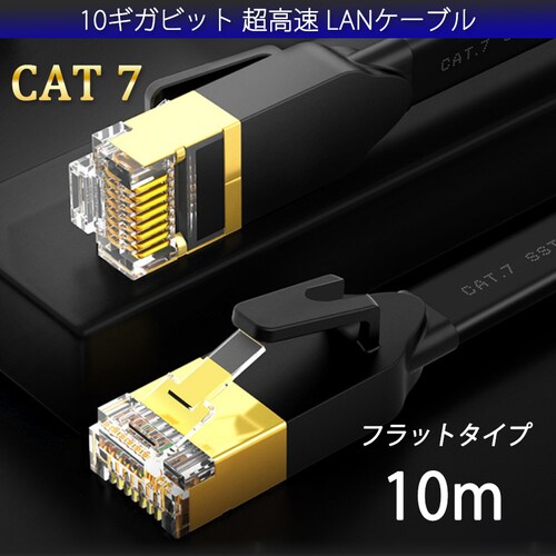LAN�P�[�u�� CAT7 10m 10���[�g�� 10�M�K�r�b�g 10Gps 600MHz �t���b�g�^�C�v ����� �������ʐM ���[�^�[ �p�\�R�� �v�����^�[ cat7 �J�e�S���[7 ����_0