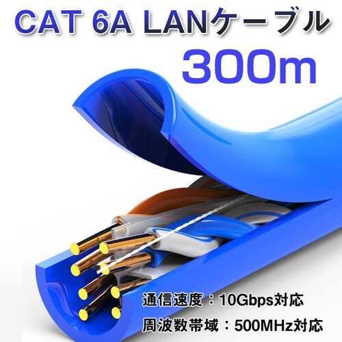 LAN�P�[�u�� 300m 1�� CAT 6A 10Gbps 500MHz ������Ή� �������ʐM ���[�^�[ �p�\�R�� �v�����^�[ �h�ƃJ�����l�b�g���[�N�H�� �Ɩ��p �v�� WiFi �ڑ��@��_0
