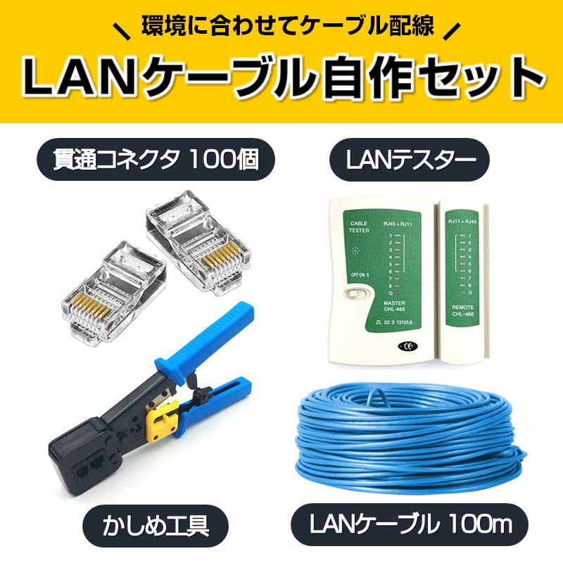Cat6A LANケーブル 100m テスター、コネクタなど宅内配線セット Cat6A LANケーブル 100m テスター、コネクタなど宅内配線セット Cat6A