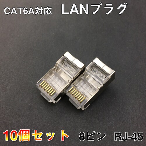 LANプラグ 10個セット 透明 RJ45 金属カバー アダプタ CAT6A対応 8Pin 10Gbps対応 ギガ光回線対応 超高速通信 LANケーブル 自作工具 DIYグッズ【代引き不可】_0