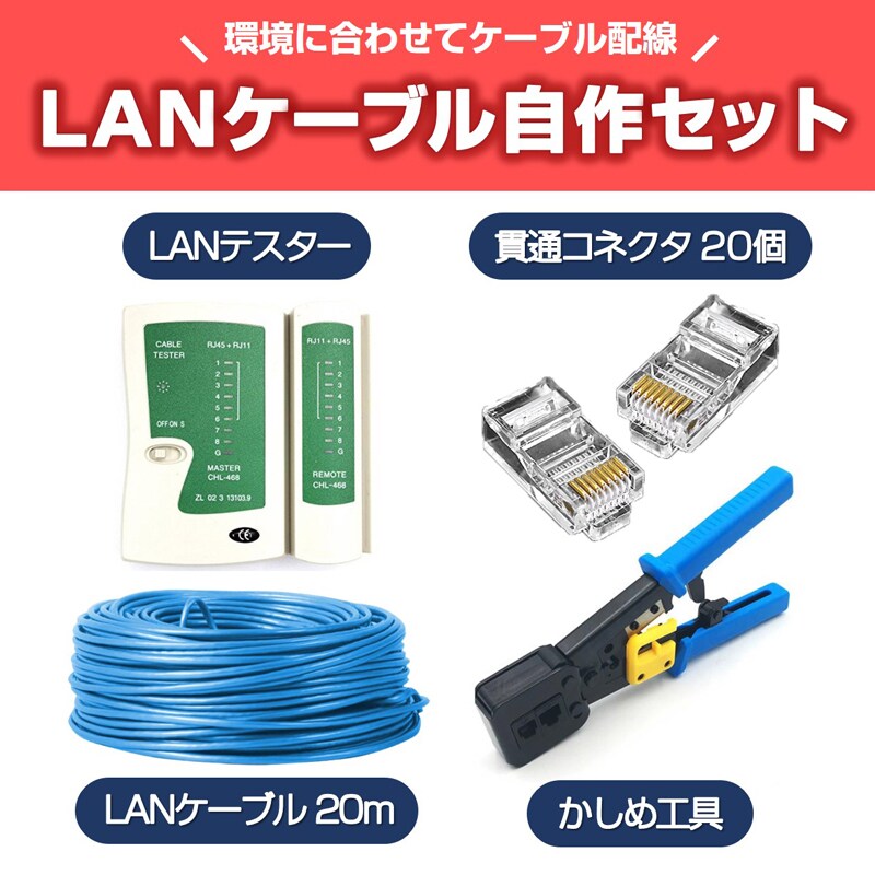 LANケーブル自作セット 貫通コネクタ20個+かしめ工具+LANテスター+