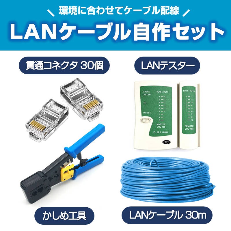 LANケーブル自作セット 貫通コネクタ30個+かしめ工具+LANテスター+ LANケーブル自作セット 貫通コネクタ30個+かしめ工具+LANテスター+