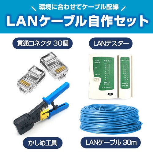 LAN�P�[�u������Z�b�g �ђʃR�l�N�^30��+�����ߍH��+LAN�e�X�^�[+CAT6ALAN�P�[�u��30m RJ45 8P6P �ђʌ^ �ȒP ���� �v���O DIY �l�b�g���[�N �z��_0