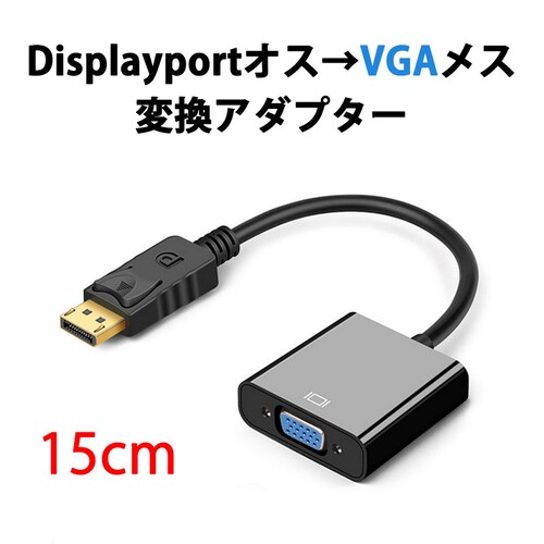 dp vga �ϊ� �A�_�v�^ 15cm �P�[�u�� DP VGA �A�_�v�^ Displayport�I�X to VGA���X �R�l�N�^ �P�[�u�� �A�_�v�^�[ PC ���j�^�[_0