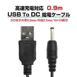USB �u���b�N to DC5.5mm ���d�P�[�u�� ����0.9m 90cm �[�d�P�[�u�� 10+10���c �����[�d�Ή� �d���R�[�h �ϊ��A�_�v�^ �p�\�R�� �X�}�z USB�n�u �X�s�[�J�[ HDD �[�d��