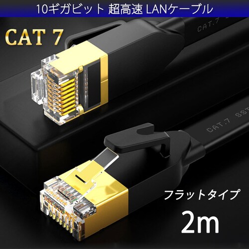 LANケーブル CAT7 2m 2メートル 10ギガビット 10Gps 600MHz フラットタイプ 光回線 超高速通信 ルーター パソコン プリンター cat7 カテゴリー7 延長【代引き不可】_0