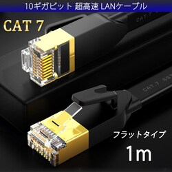 LAN�P�[�u�� CAT7 1m 1���[�g�� 10�M�K�r�b�g 10Gps 600MHz �t���b�g�^�C�v ����� �������ʐM ���[�^�[ �p�\�R�� �v�����^�[ cat7 �J�e�S���[7 ����