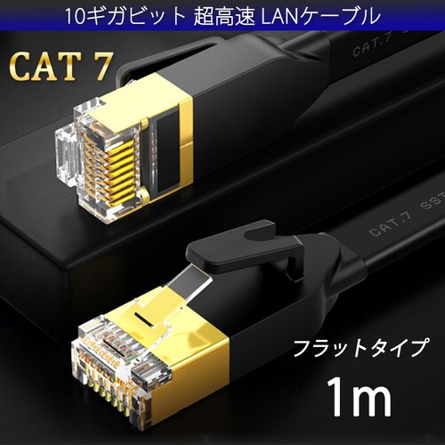 LAN�P�[�u�� CAT7 1m 1���[�g�� 10�M�K�r�b�g 10Gps 600MHz �t���b�g�^�C�v ����� �������ʐM ���[�^�[ �p�\�R�� �v�����^�[ cat7 �J�e�S���[7 ����_0