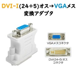dvi vga �ϊ� ���F�R�l�N�^ AV�R�l�N�^ DVI-I�I�XtoVGA���X 1080P 24+5 �C���^�[�t�F�[�X �ϊ��A�_�v�^�[ �p�\�R�� ���j�^�[ �P�����f���]��