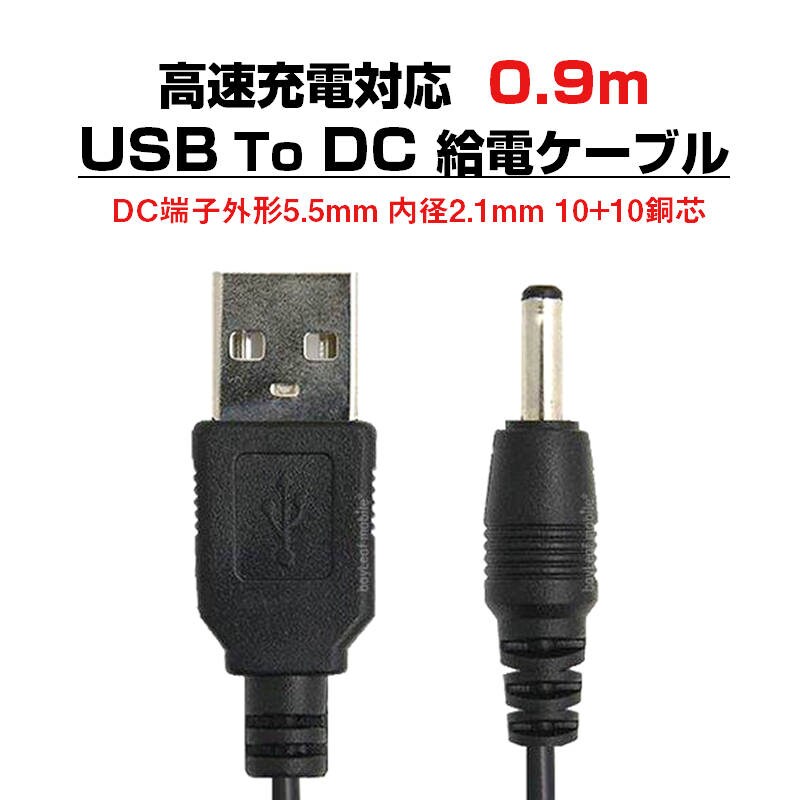 USB ブラック to DC5.5mm 給電ケーブル 長さ0.9m 90cm 充電ケーブル 10