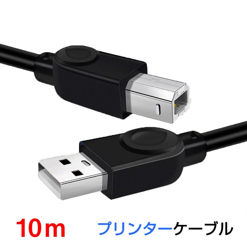 プリンター用USB-AtoBケーブル 10m USB2.0 コード10メートル USBAオス