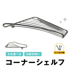 �R�[�i�[�V�F���t ���^�C�v 1�� �����C �V�����v�[���b�N �X�e�����X �R�[�i�[�I ���E�I�ׂ� �o�X���b�N �l�W�t �p �ǖ� �E�H�[�����b�N ���� �o�X���[�����[ �o�X�O�b�Y