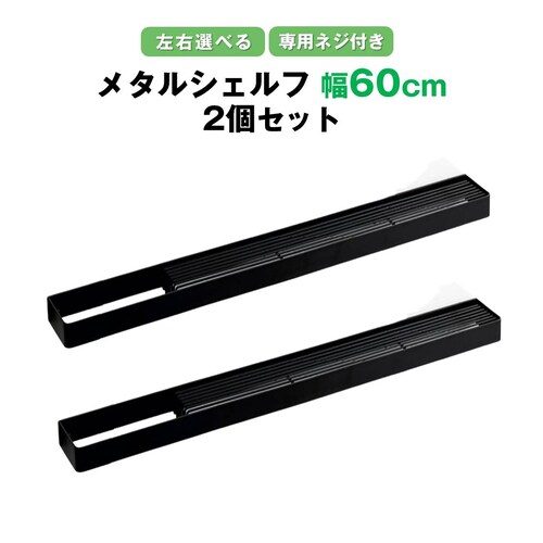 メタルシェルフ Lタイプ 幅60cm 2個セット バスケット お風呂 浴室 シャンプーラック キッチン 調味料 収納 ステンレス 黒 ブラック 壁掛け 壁面固定 ネジ付 左右選べる_0