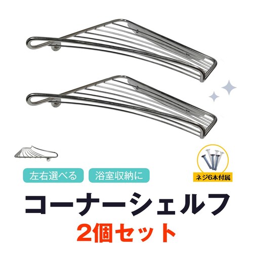 �R�[�i�[�V�F���t ���^�C�v 2�Z�b�g �����C �V�����v�[���b�N �o�X���b�N �X�e�����X ���E�I�ׂ� �p �R�[�i�[�I �ǖ� �E�H�[�����b�N ���� �o�X���[�� ���[ �o�X�O�b�Y_0