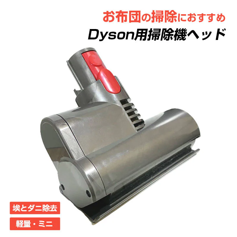布団掃除機ヘッド V6 ダイソン掃除機ヘッド Dyson V6 V7 V8 V10 互換 