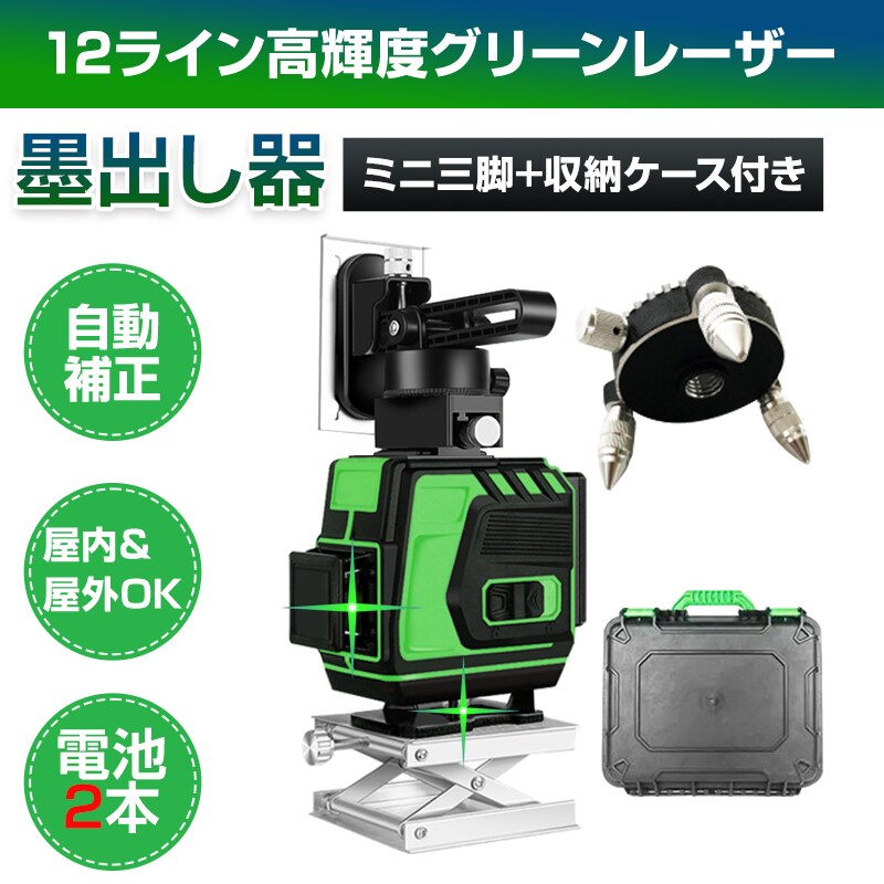 墨出し器 12ライン レーザー墨出し器 水平器 グリーンレーザー 水平 