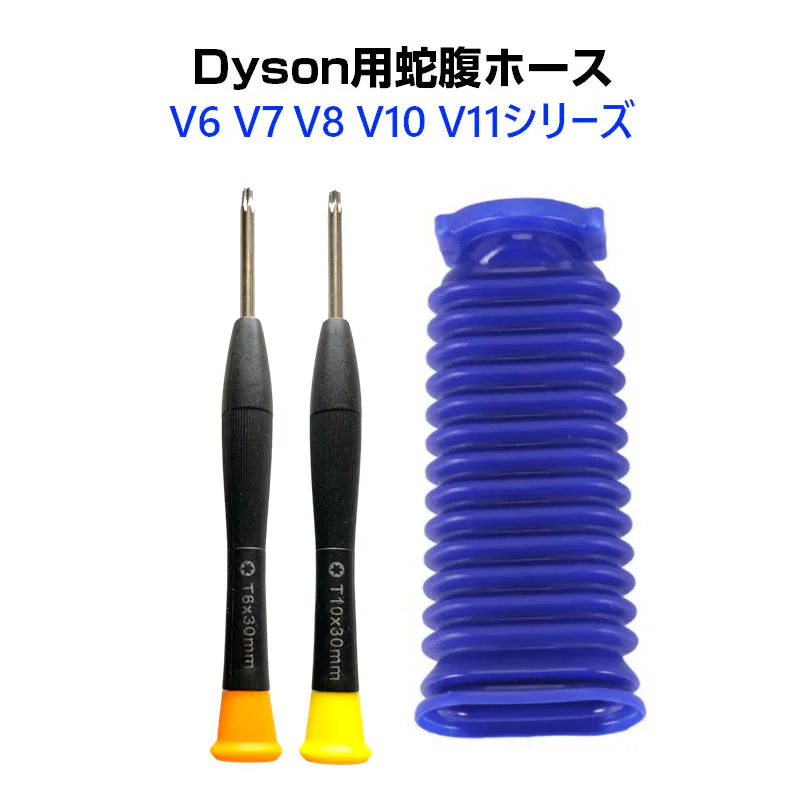 ダイソン掃除機用 蛇腹 ホース 互換 Dyson V6 V7 V8 V10 V11 DC74 対応 