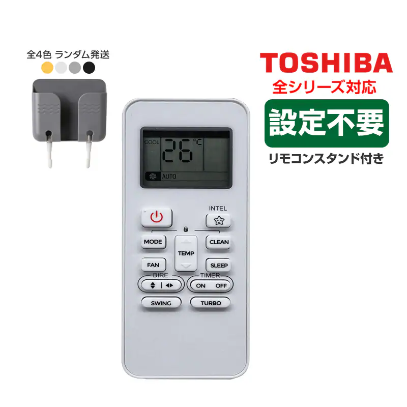 リモコンスタンド1個付属 エアコン TOSHIBA 東芝 汎用 リモコン 設定 