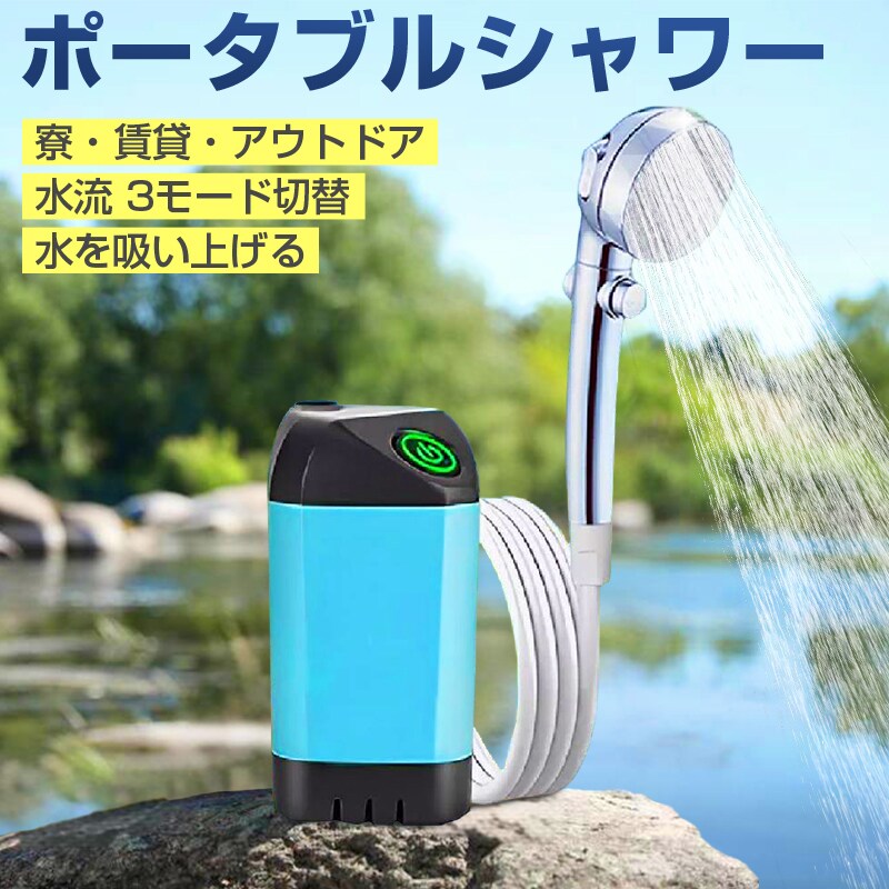 ポータブルシャワー コードレス 電動シャワー 簡易シャワー USB充電式 