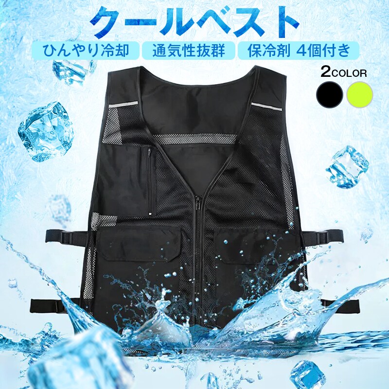 クールベスト 黒色 アイスベスト 空調服 夏 熱中症対策 保冷剤付き