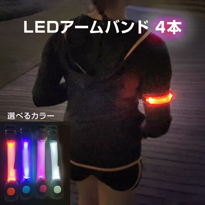 アームバンド ホワイト 4本 LED 高輝度 ライト 点滅 反射 安全 夜 夜道