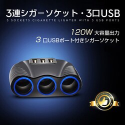 �V�K�[ �\�P�b�g �`���[�W�@�\ 3�A���� �V�[�K�[�\�P�b�g���� �ԍ�USB�[�d�� 3USB �ԓ��[�d�� ������USB�[�d�� �m�\ 12�[24V�Ԏ�ʗp �Ԓ���