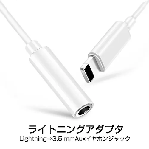 apple 3.5mmAUXジャック 変換ケーブル 白色 ライトニングジャックをauxジャックに変換アダプタ lightningオス 3.5auxメス 音楽再生 iPhone 7以上対応_0