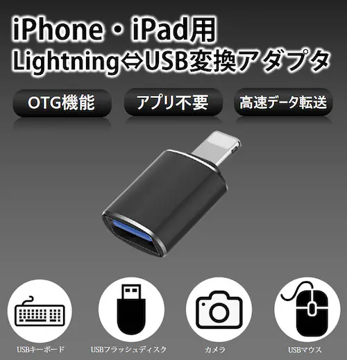 iPhone用 USBポート 変換アダプタ LightningオスtoUSBメス USB機器接続 OTG iPadライトニング データ転送 バックアップ Office PDFファイル 保存移動_0