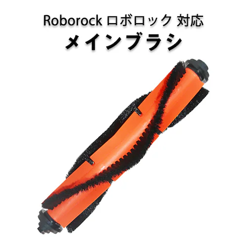ロボロック Roborock 用 メインブラシ ロールブラシ ローラーブラシ MaxV /S6 /S6Pure /S5 Max /E4対応 互換品 非純正品 赤いゴム_0