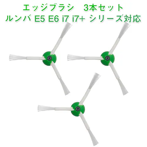 irobot roomba e5 e6 i7 i7+ 対応 エッジブラシ 3本セット ネジ付き アイロボット ルンバi7 手入れ ブラシ交換 買替 付け替え 互換品 ポイント消耗_0