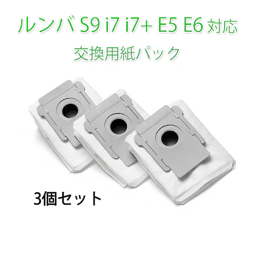 irobot 紙バッグ3個セット roomba e5 e6 i7 i7+ S9 S9+交換用ゴミ収集紙袋 ダストバッグ アイロボット ルンバi7 S9シリーズ 対応互換品 当日発送_0