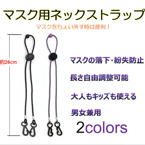 弾力ゴムマスク用ネックストラップ 黒 アジャスター付き 丸紐(ゴムロープ)マスクチェーン マスク仮置 置く場所に困らない マスクバンド 落下防止ネックレス_0
