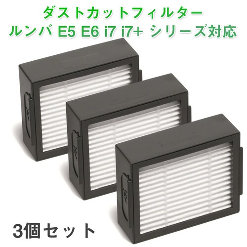 irobot roomba e5 e6 i7 i7+フィルター3個セット ダストフィルター アイロボット ルンバi7 シリーズ 対応互換品_0