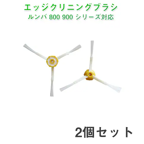 irobot roomba 800 900 エッジクリーニングブラシ2個セット アイロボット ルンバ 800 900 シリーズ 対応 汎用 互換部品 メンテナンスパーツ 毛ブラシ_0