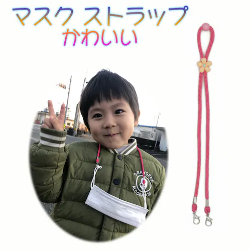 マスク用ネックストラップ ピンク 花イラスト アジャスター付き 可愛い おしゃれ 子供 キッズマスクチェーン マスク仮置 マスクバンド 落下防止ネックレス_0