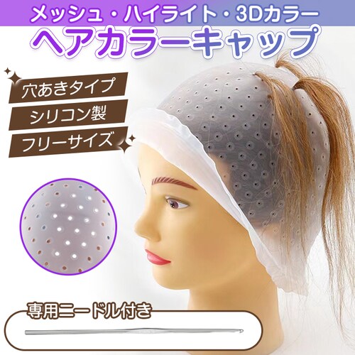 ヘアカラー キャップ 穴あき 簡単 ニードル付属 髪染め 部分染め 帽子 シリコン ハイライト メッシュ ポイント染め 穴あけ不要 セルフカラー ブリーチ 自宅 節約_0