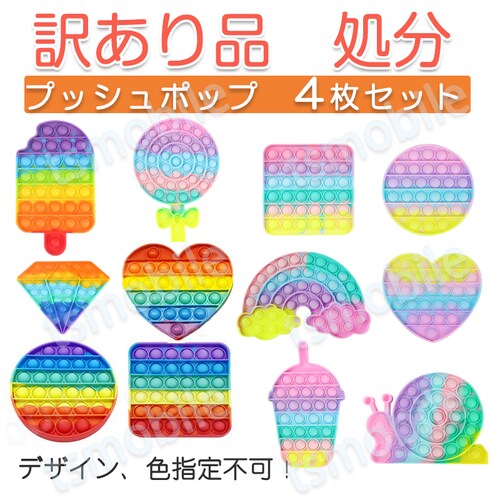 訳あり プッシュポップ 4枚セット 難あり バブル 安い パズル ブロック スクイーズ 処分 知育玩具 シリコン プチプチ カラフル おもちゃ 子供 プレゼント_0