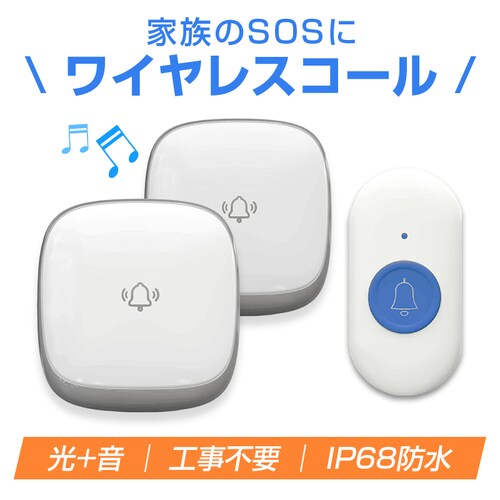 ワイヤレスコール ベル2個とボタン1個セット 首掛け 持ち歩き 高齢者 介護 ナースコール 防水 工事不要 大音量 光 呼び出しベル 無線 チャイム 携帯 SOS 見守り_0