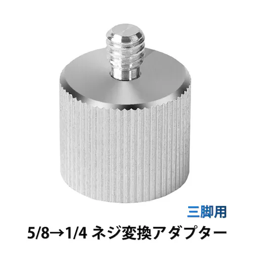 ネジ変換アダプタ 5/8ネジを1/4ネジへ変換 5/8 1/4 変換 ネジアダプター 三脚用_0
