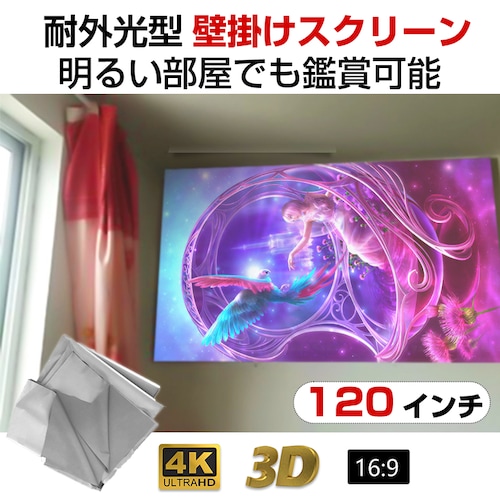 プロジェクタースクリーン 120インチ 16:9 4K 耐外光 金属繊維 吊り下げ 貼り付け 折りたたみ 持ち運び シワなし 水洗い可 大画面 映画 ドラマ 会議 プレゼン_0