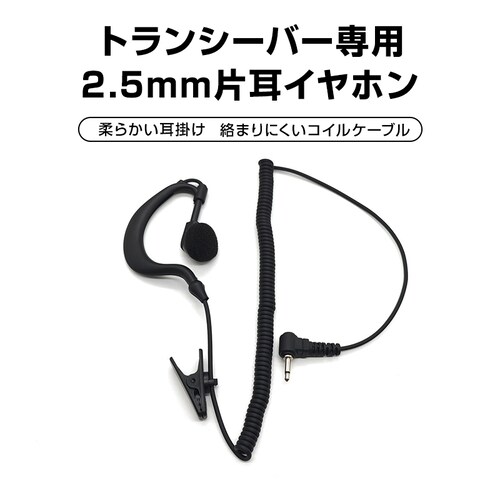 2.5mm 1ピン トランシーバー専用 耳掛け型 片耳 イヤホン ICOM ALINCO 対応 汎用 無線 レシーバー 痛くならない ノイズキャンセル 両耳対応 カールコード 業務用_0