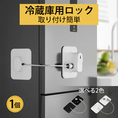 冷蔵庫ロック ホワイト 1個 ドアロック チャイルドロック 窓 扉 冷蔵庫 棚 網戸 後付け 鍵付き ワイヤー ドアストッパー ベビーガード セーフティロック 子ども 赤ちゃん_0