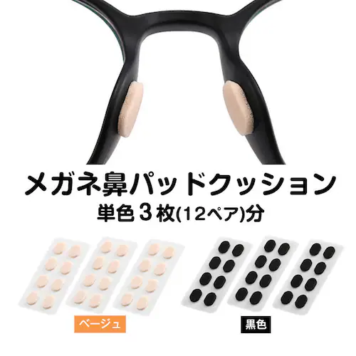 眼鏡鼻パッドクッション3枚 ベージュ 跡がつかない 眼鏡 鼻あてクッション メガネズレ防止 すべり スポンジ 柔らかい 痛くなくなる シール 粘着式 お得_0